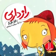 کتاب رازداری | نردبان