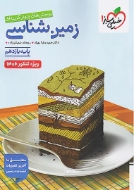 کتاب تست زمین شناسی خیلی سبز | کنکور 1406