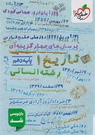 کتاب تست تاریخ دهم انسانی خیلی سبز
