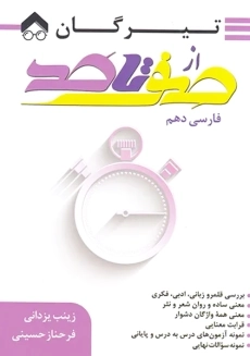 کتاب فارسی از صفر‌تا‌صد‌‌‌‌‌‌‌‌‌ دهم تیرگان