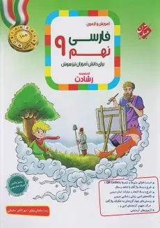 کتاب رشادت فارسی نهم مبتکران