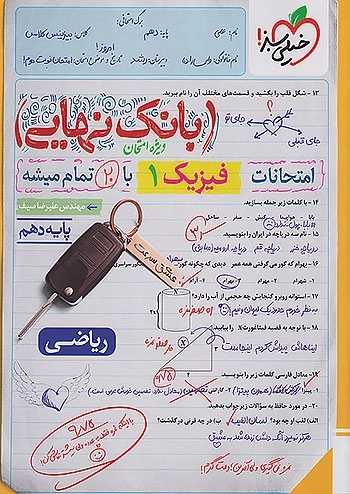 کتاب بانک نهایی فیزیک دهم ریاضی خیلی سبز