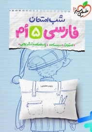 کتاب شب امتحان فارسی پنجم خیلی سبز