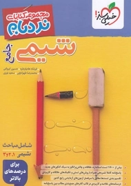 کتاب نردبام شیمی جامع خیلی سبز