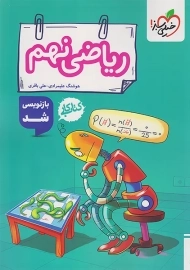 کتاب کار ریاضی نهم خیلی سبز