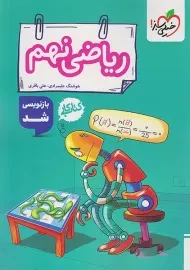 کتاب کار ریاضی نهم خیلی سبز