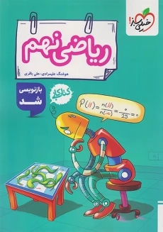 کتاب کار ریاضی نهم خیلی سبز