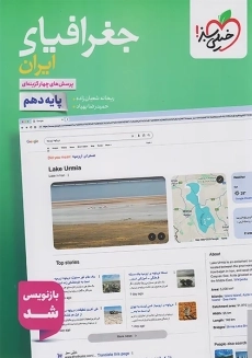 کتاب تست جغرافیای ایران دهم خیلی سبز