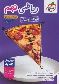 کتاب تیزهوشان ریاضی نهم خیلی سبز