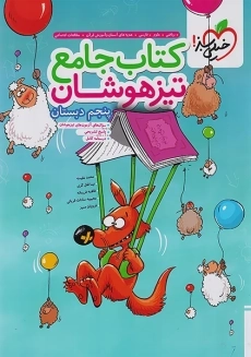 کتاب جامع تیزهوشان پنجم خیلی سبز