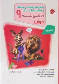 کتاب مرشد پاسخ نامه مسابقات ریاضی نهم مبتکران