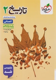 کتاب تست تاریخ یازدهم خیلی سبز