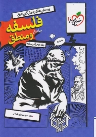 کتاب فلسفه و منطق جامع خیلی سبز (جلد دوم)