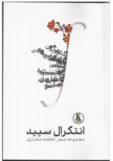 کتاب انتگرال سپید