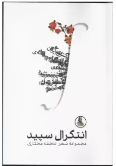 کتاب انتگرال سپید