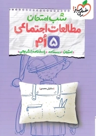 کتاب شب امتحان مطالعات اجتماعی پنجم خیلی سبز