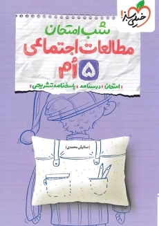 کتاب شب امتحان مطالعات اجتماعی پنجم خیلی سبز