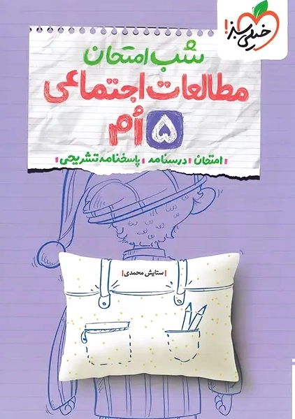 کتاب شب امتحان مطالعات اجتماعی پنجم خیلی سبز