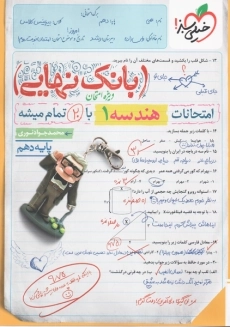 کتاب بانک نهایی هندسه دهم خیلی سبز