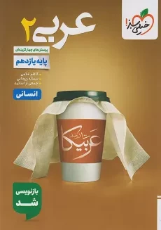 کتاب تست عربی یازدهم انسانی خیلی‌سبز