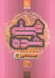 کتاب میکرو غنی‌شده زیست دوازدهم گاج