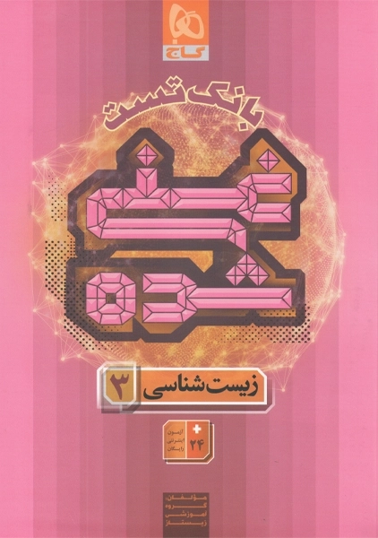 کتاب میکرو غنیشده زیست دوازدهم گاج