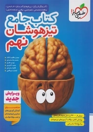 کتاب جامع تیزهوشان نهم خیلی سبز