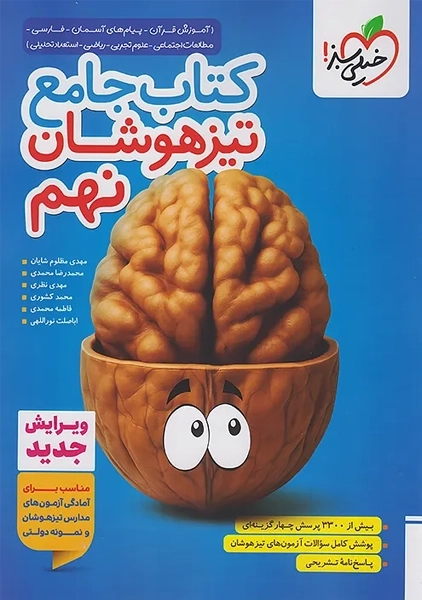 کتاب جامع تیزهوشان نهم خیلی سبز