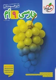 کتاب تیزهوشان فارسی نهم خیلی سبز