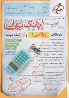 کتاب بانک نهایی ریاضی دهم خیلی سبز