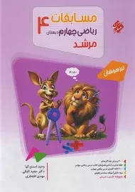 کتاب مرشد ریاضی چهارم مبتکران