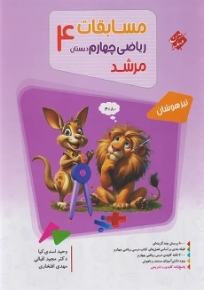 کتاب مرشد ریاضی چهارم مبتکران
