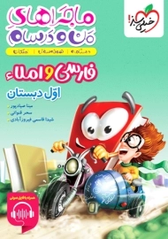 کتاب ماجراهای من و درسام فارسی و املا اول دبستان خیلی سبز