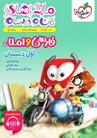 کتاب ماجراهای من و درسام فارسی و املا اول دبستان خیلی سبز