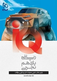 کتاب آی کیو ریاضی تجربی یازدهم گاج