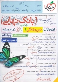 کتاب بانک نهایی دین و‌‌‌‌ زندگی دهم خیلی سبز