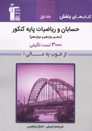 کتاب بنفش حسابان و ریاضیات پایه کنکور قلم چی