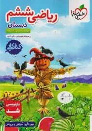 کتاب کار ریاضی ششم دبستان خیلی سبز