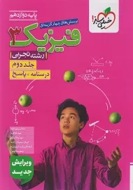 پاسخنامه فیزیک دوازدهم تجربی خیلی سبز