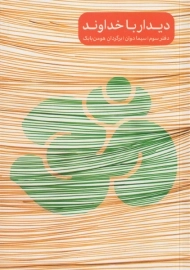 کتاب دیدار با خداوند (دفتر سوم)