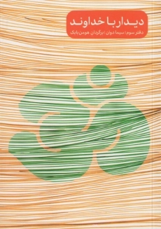 کتاب دیدار با خداوند (دفتر سوم)