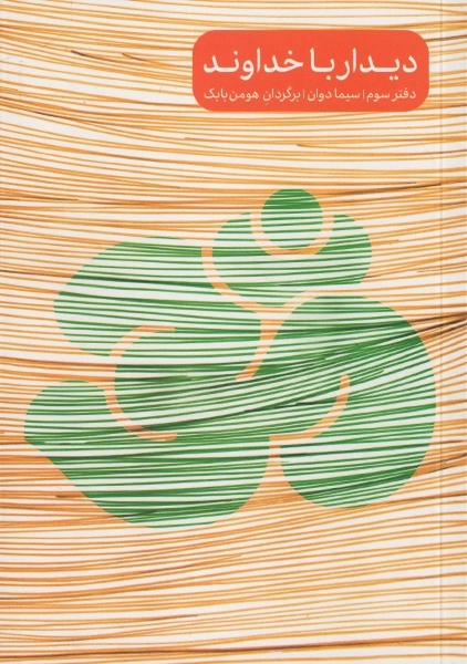 کتاب دیدار با خداوند (دفتر سوم)