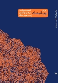 کتاب جریان اوپانیشاد