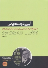 کتاب آیین دوست یابی