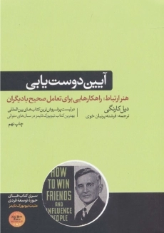 کتاب آیین دوست یابی