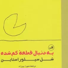 کتاب به دنبال قطعه گم شده