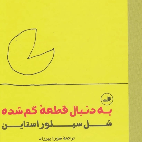 کتاب به دنبال قطعه گم شده