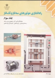 کتاب راه اندازی موتورهای سه فاز و تک فاز (جلد سوم)