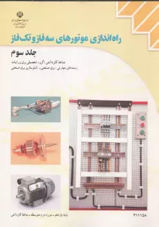 کتاب راه اندازی موتورهای سه فاز و تک فاز (جلد سوم)