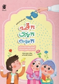 30 قصه، 30 بازی، 30 مهارت برای پایه سوم دبستان